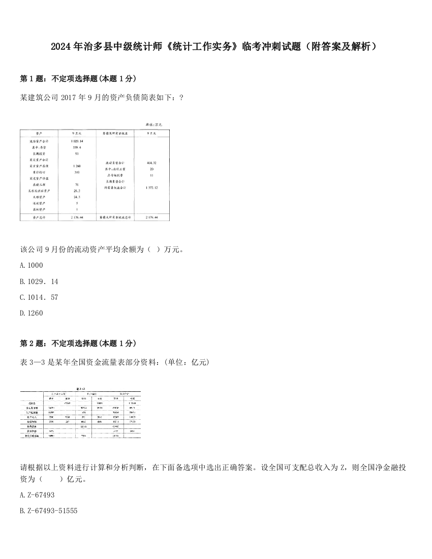 2024年治多县中级统计师《统计工作实务》临考冲刺试题（附答案及解析）