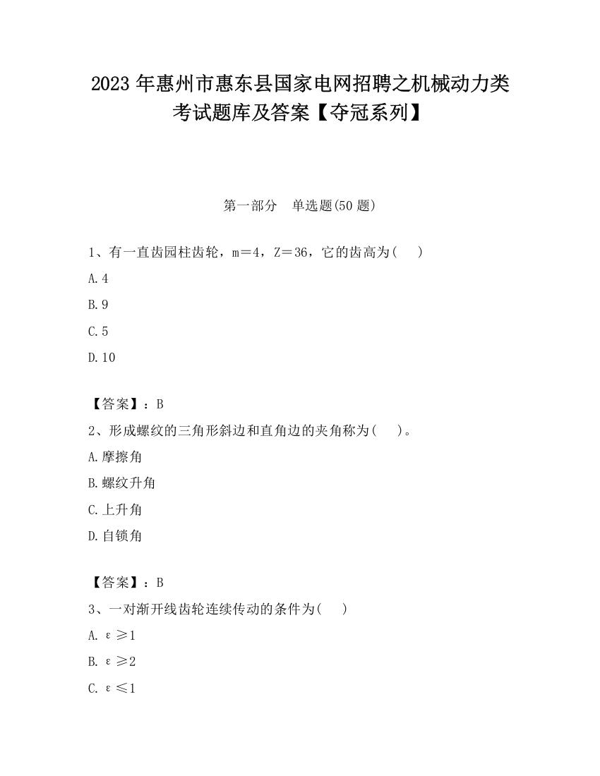 2023年惠州市惠东县国家电网招聘之机械动力类考试题库及答案【夺冠系列】