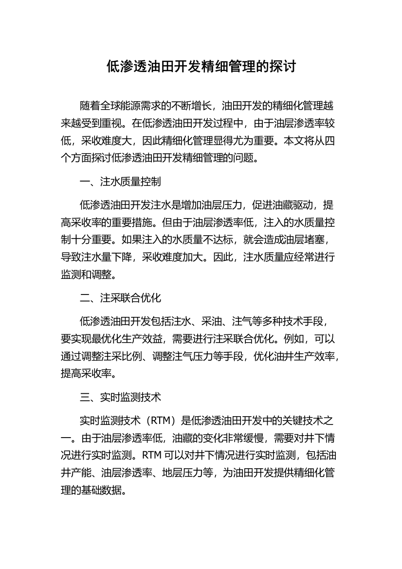 低渗透油田开发精细管理的探讨