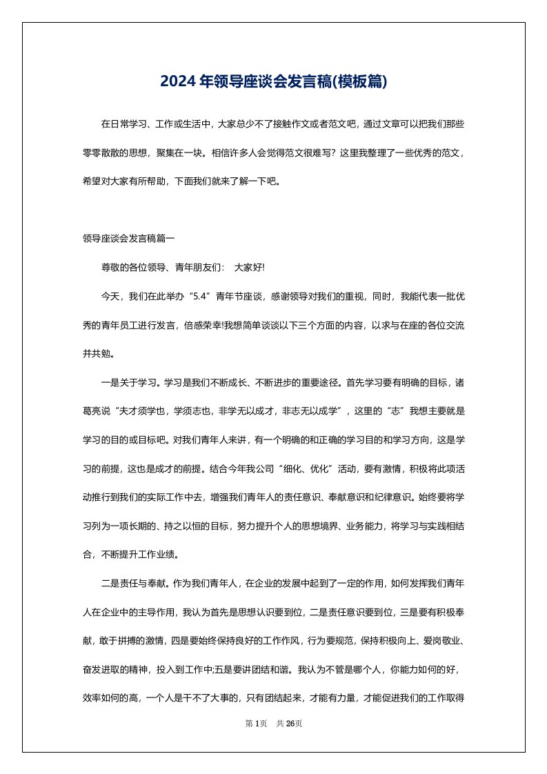 2024年领导座谈会发言稿(模板篇)