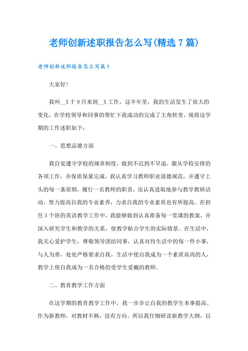 老师创新述职报告怎么写(精选7篇)