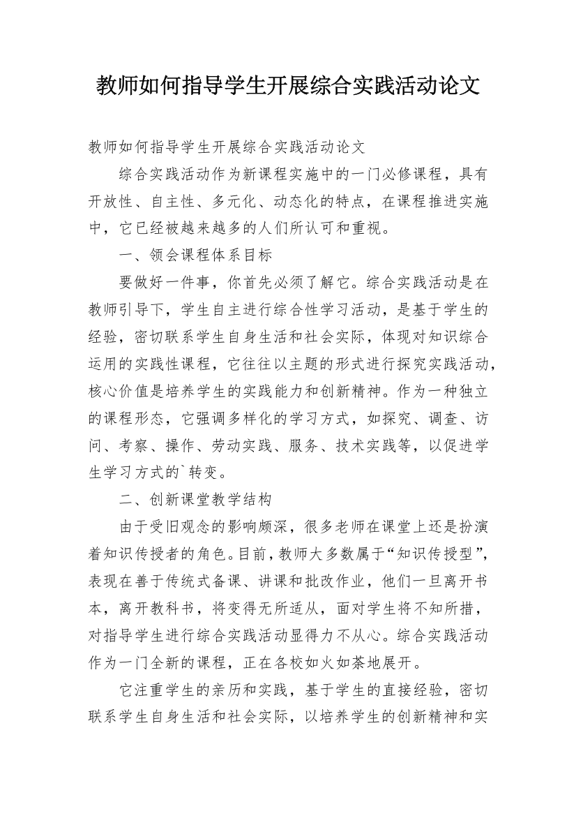 教师如何指导学生开展综合实践活动论文