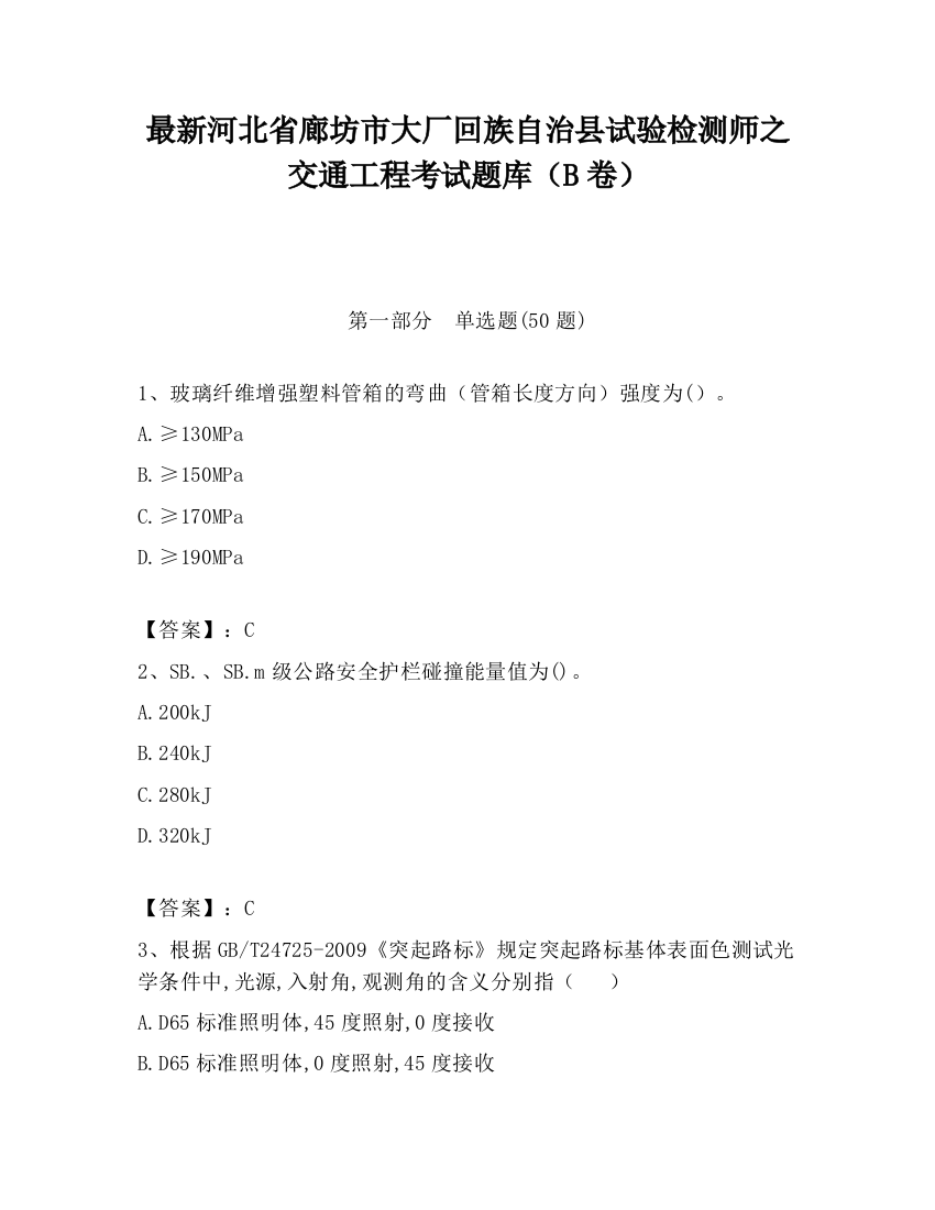 最新河北省廊坊市大厂回族自治县试验检测师之交通工程考试题库（B卷）