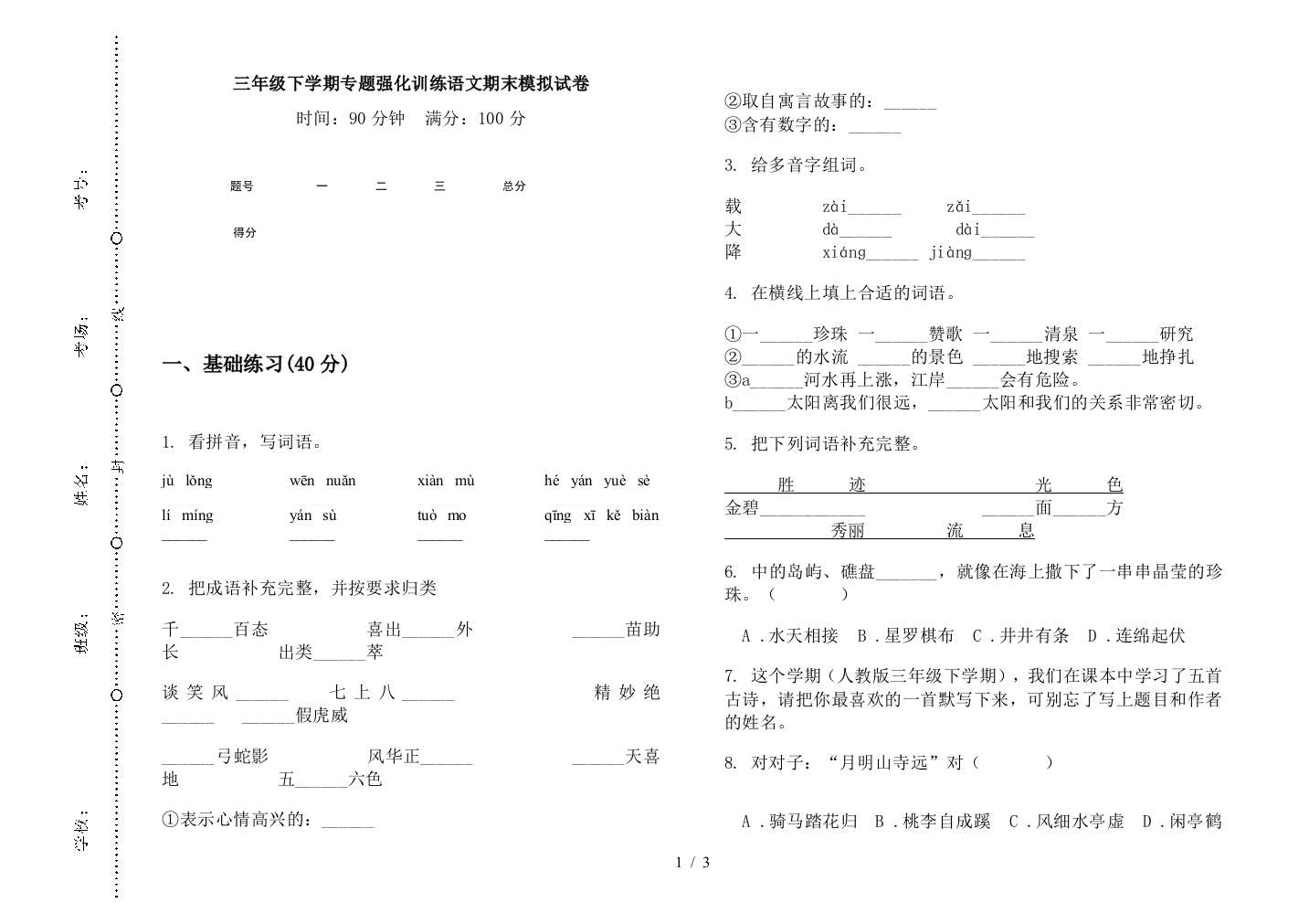 三年级下学期专题强化训练语文期末模拟试卷