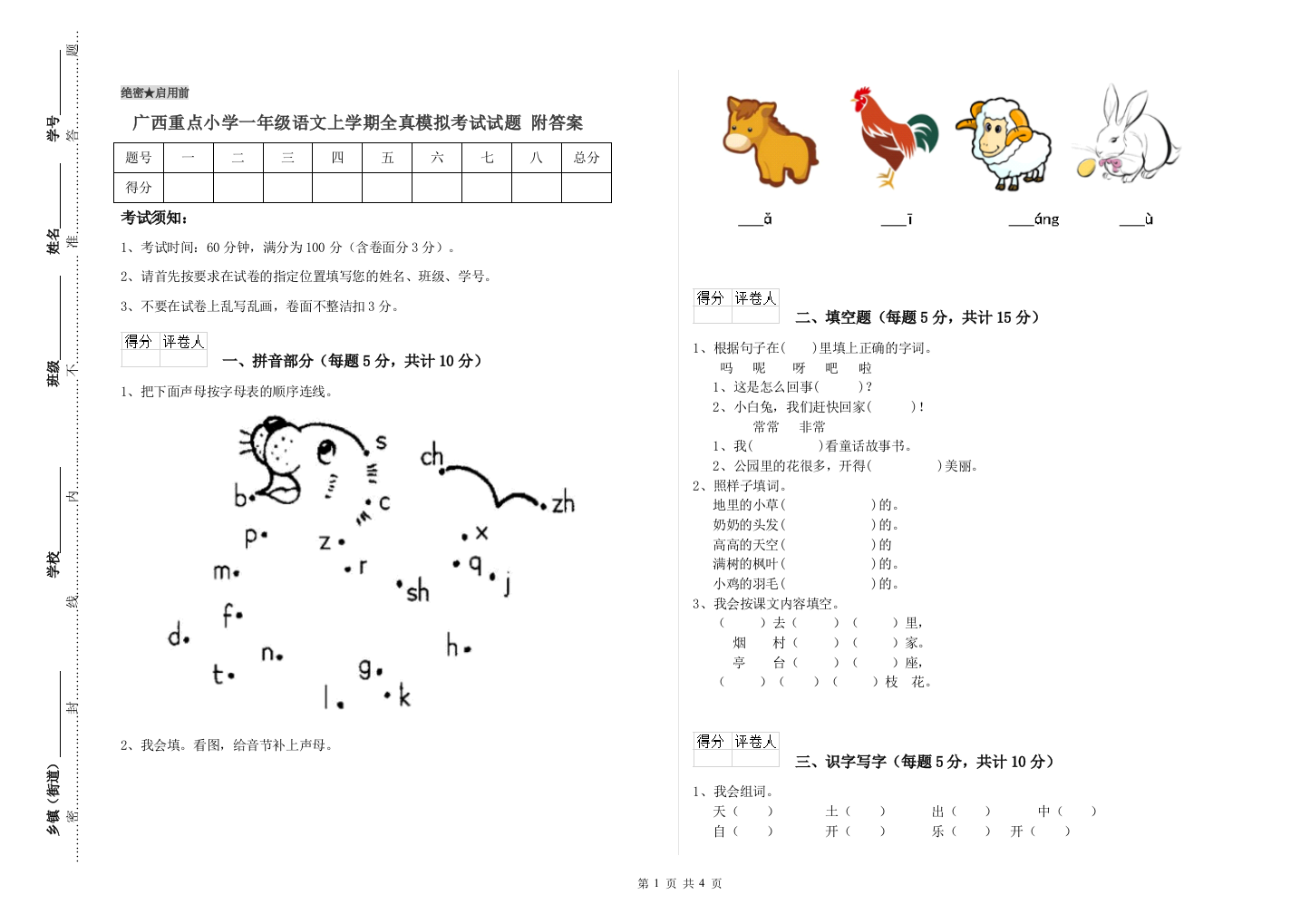 广西重点小学一年级语文上学期全真模拟考试试题-附答案