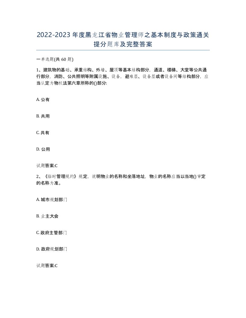 2022-2023年度黑龙江省物业管理师之基本制度与政策通关提分题库及完整答案