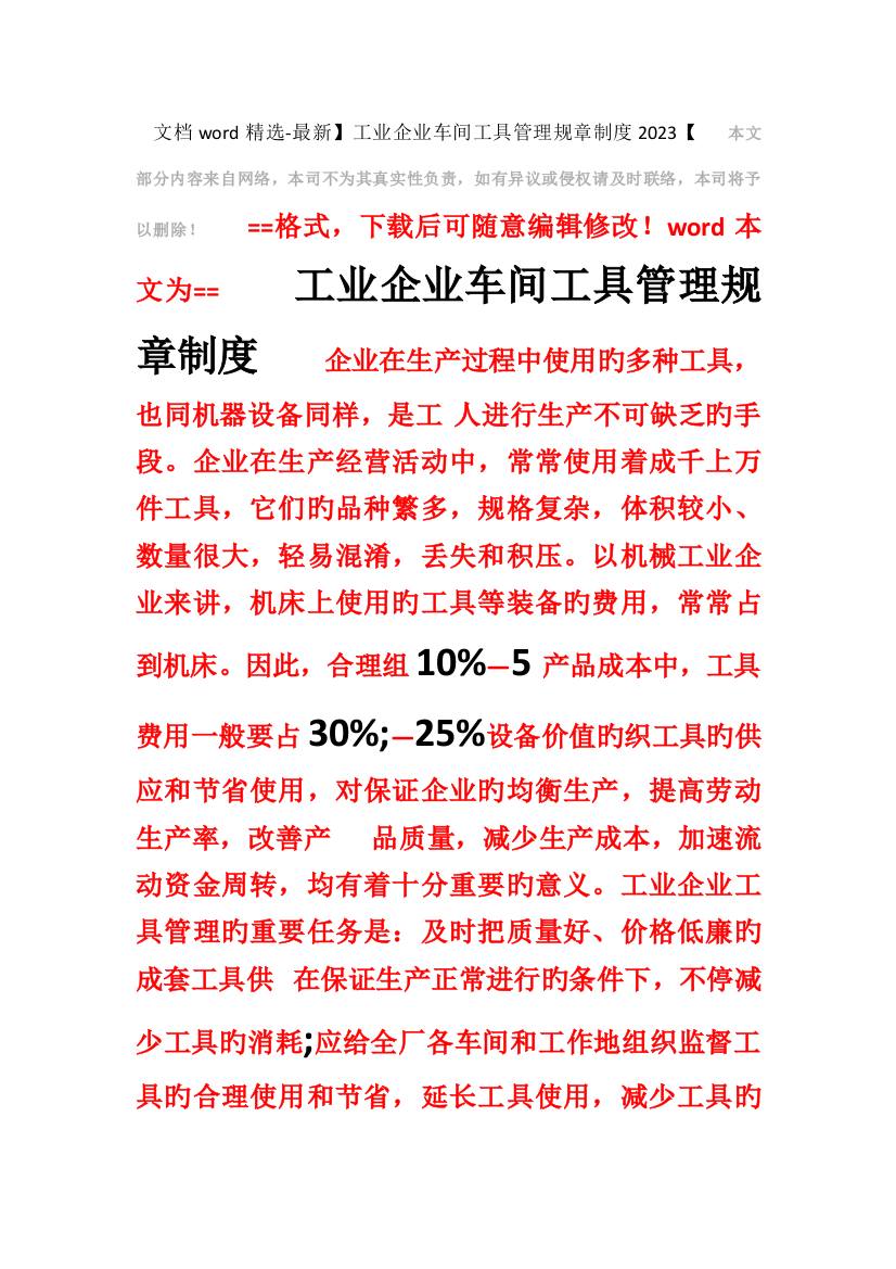 最新工业企业车间工具管理规章制度