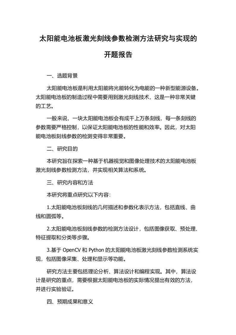 太阳能电池板激光刻线参数检测方法研究与实现的开题报告