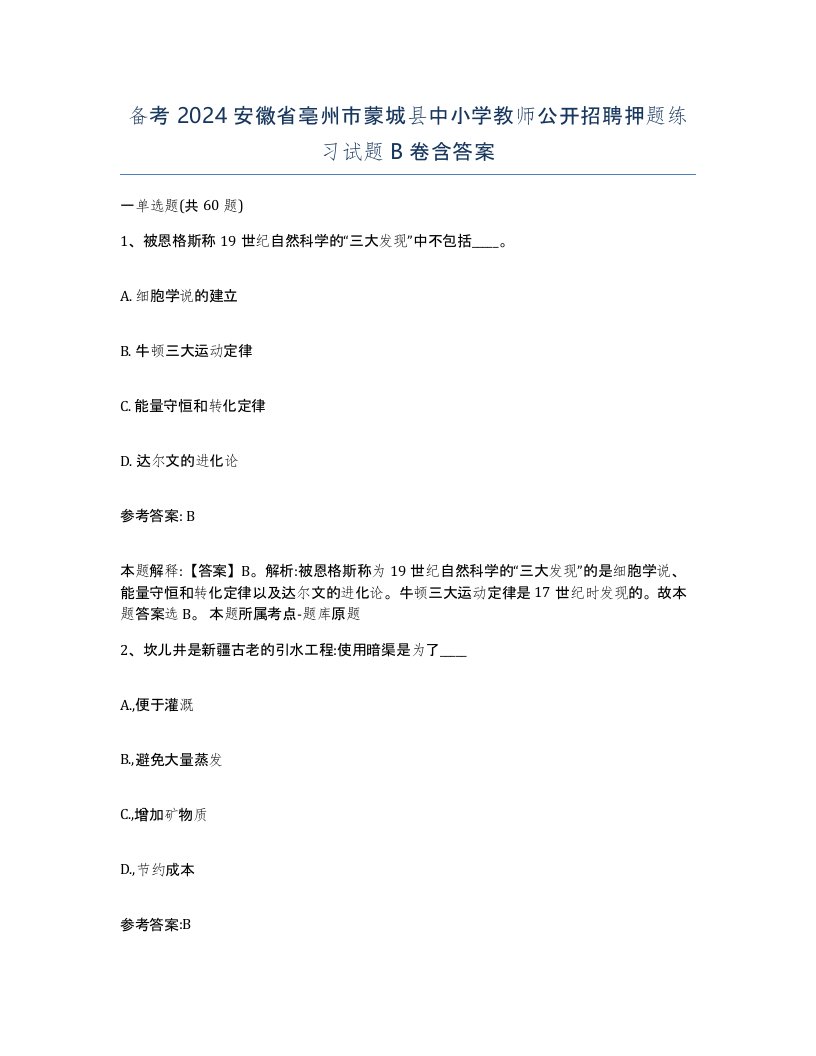 备考2024安徽省亳州市蒙城县中小学教师公开招聘押题练习试题B卷含答案