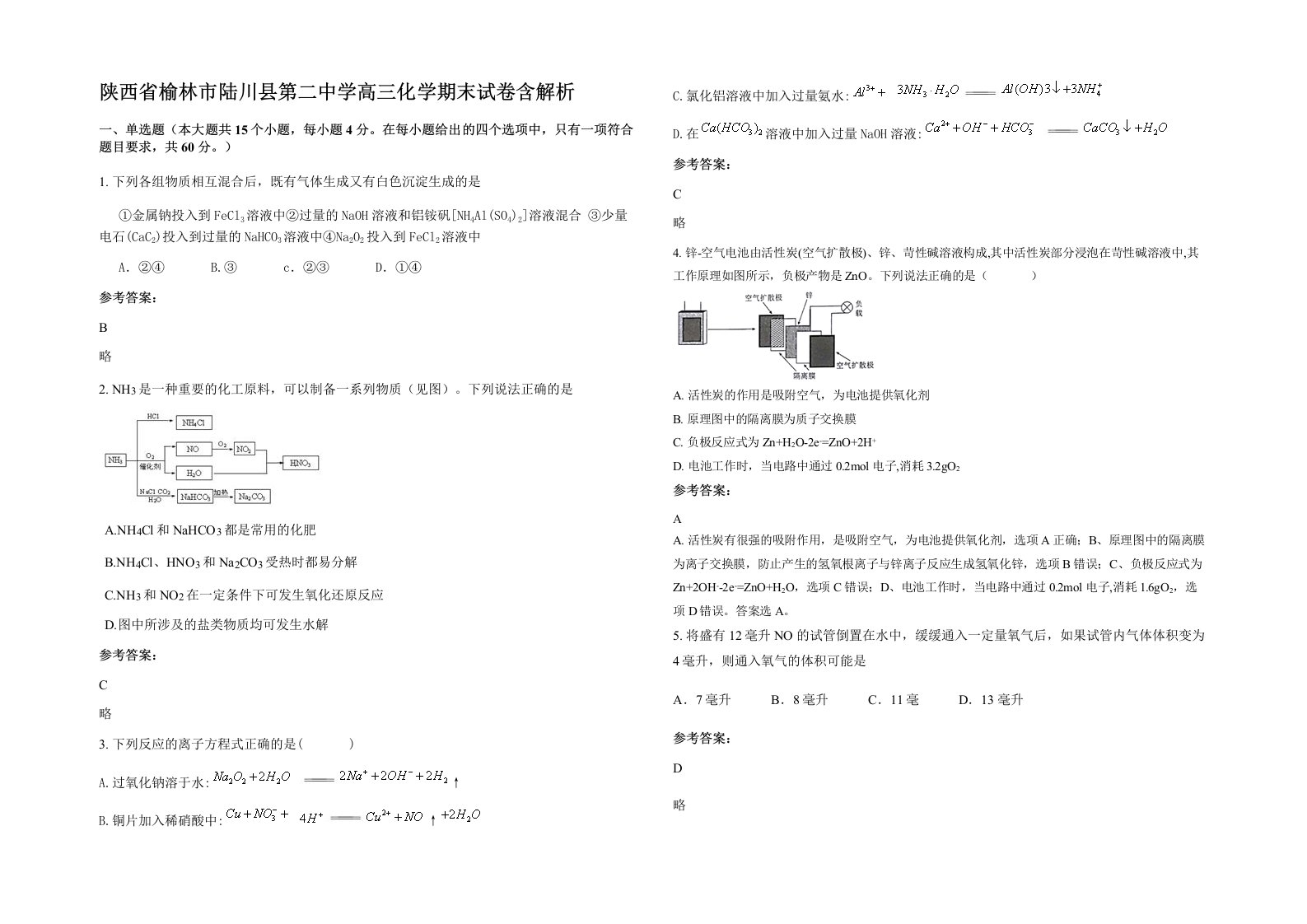 陕西省榆林市陆川县第二中学高三化学期末试卷含解析