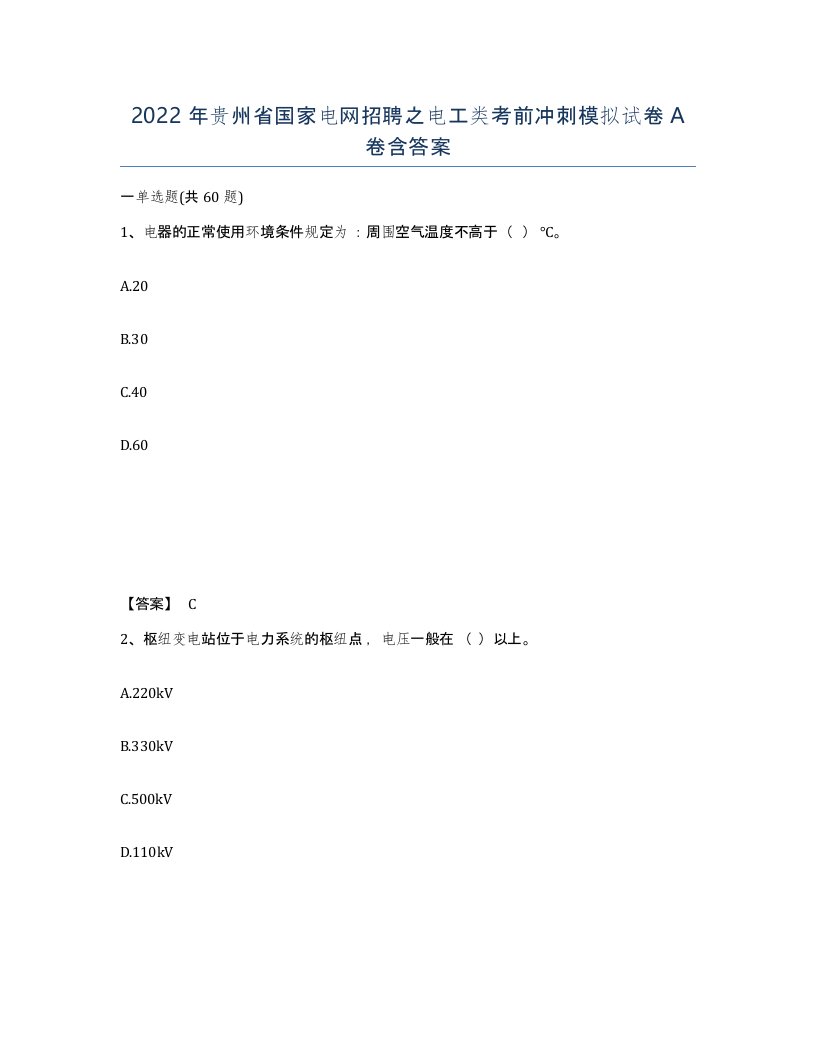 2022年贵州省国家电网招聘之电工类考前冲刺模拟试卷A卷含答案