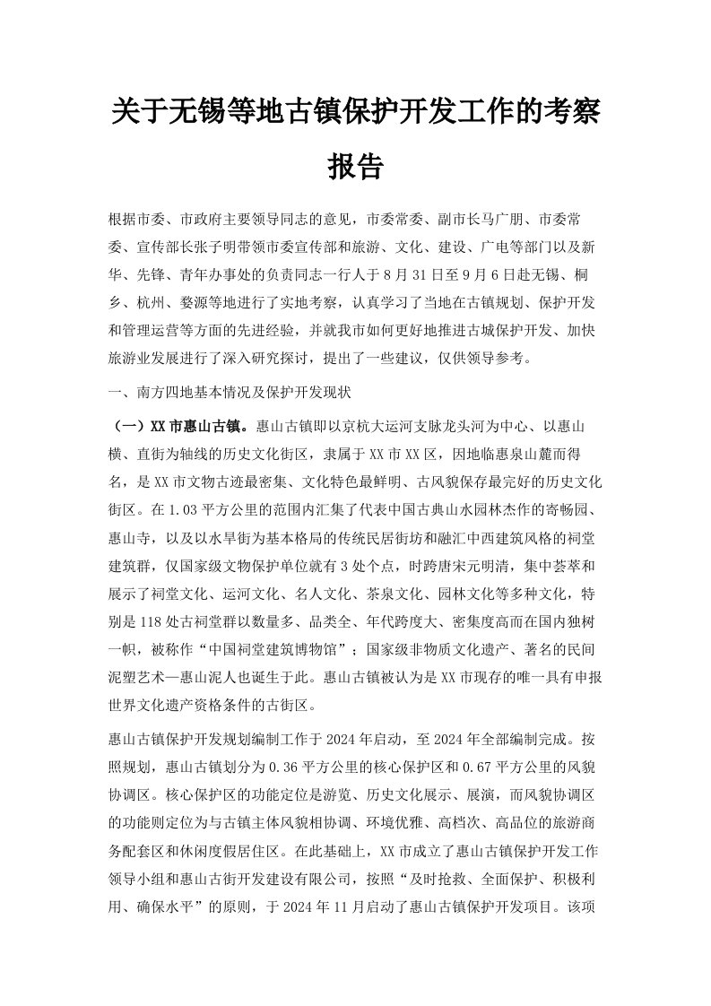 关于无锡等地古镇保护开发工作的考察报告