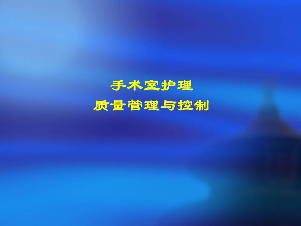 手术室护理质量管理与控制课件