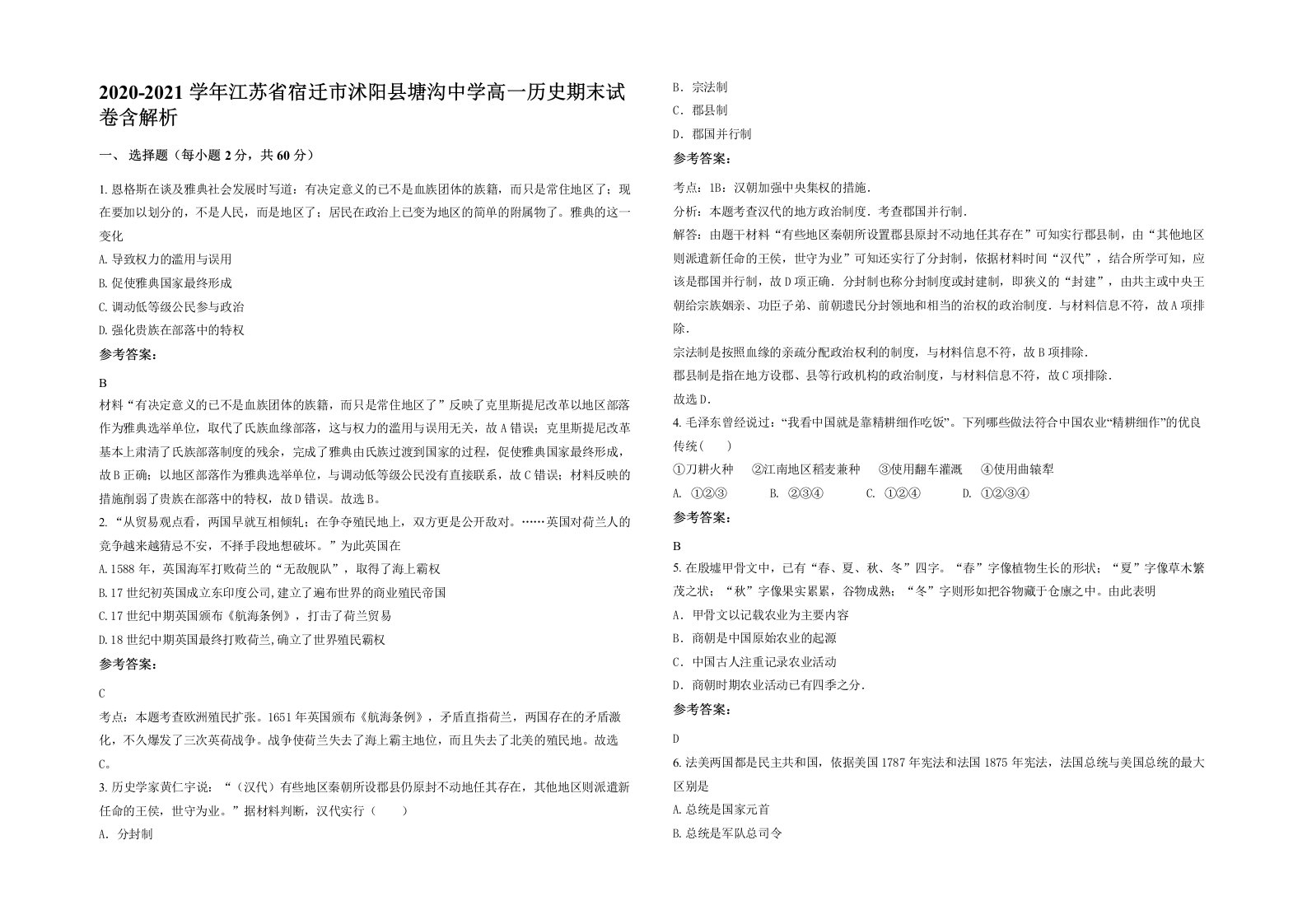 2020-2021学年江苏省宿迁市沭阳县塘沟中学高一历史期末试卷含解析