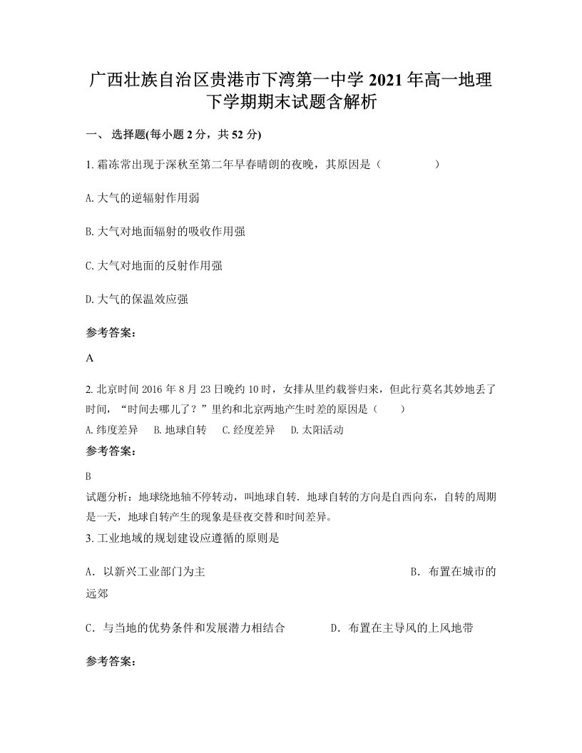 广西壮族自治区贵港市下湾第一中学2021年高一地理下学期期末试题含解析