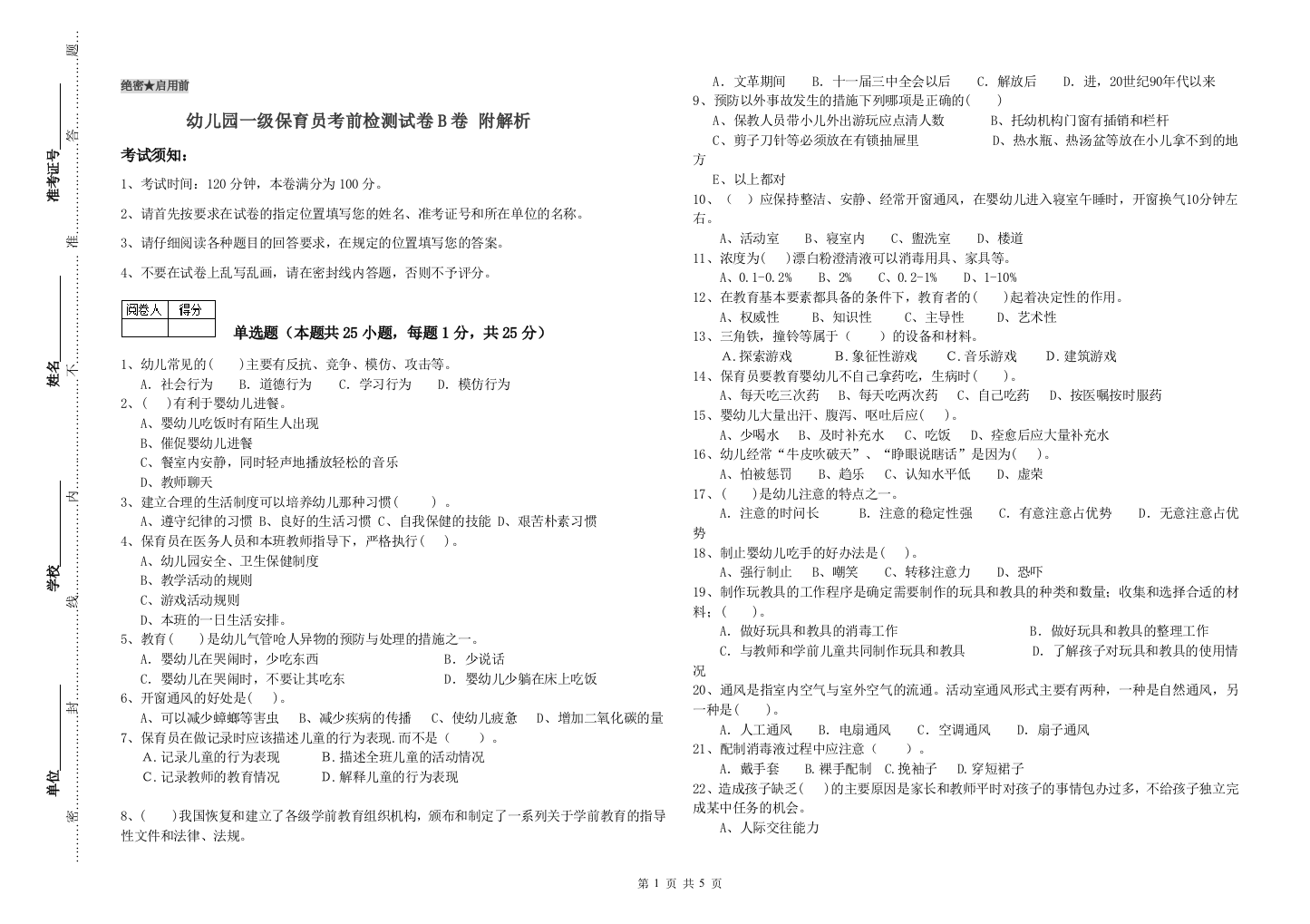 幼儿园一级保育员考前检测试卷B卷-附解析