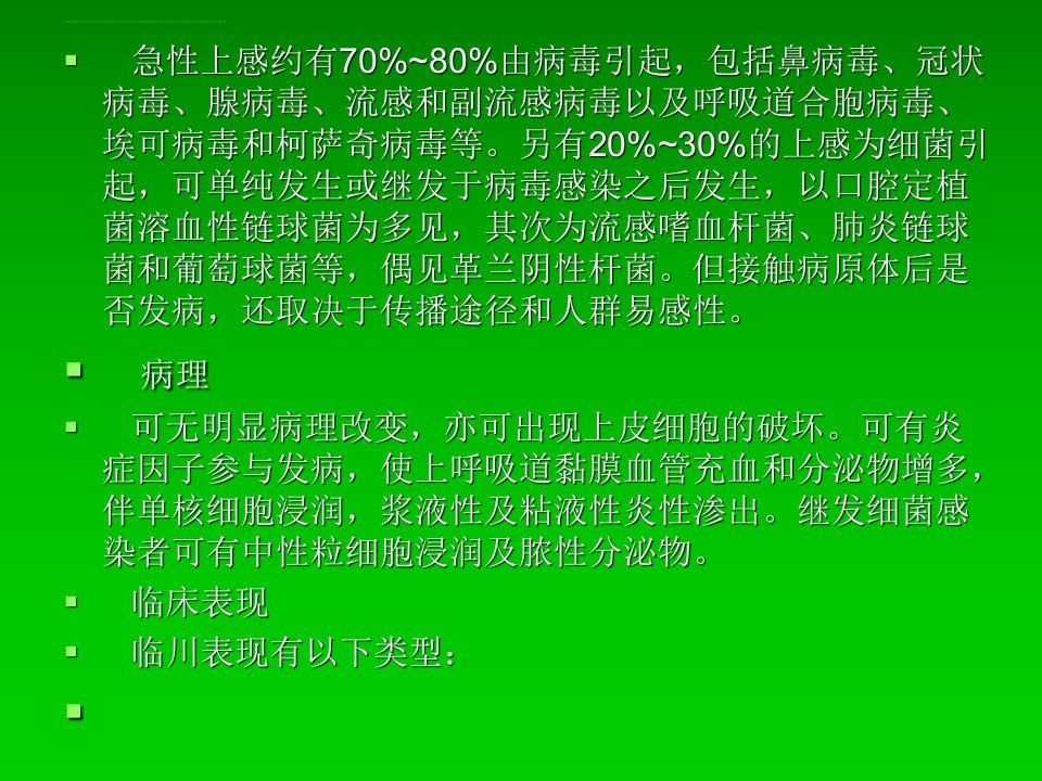 急性上呼吸道感染和急性气管支气管炎ppt课件