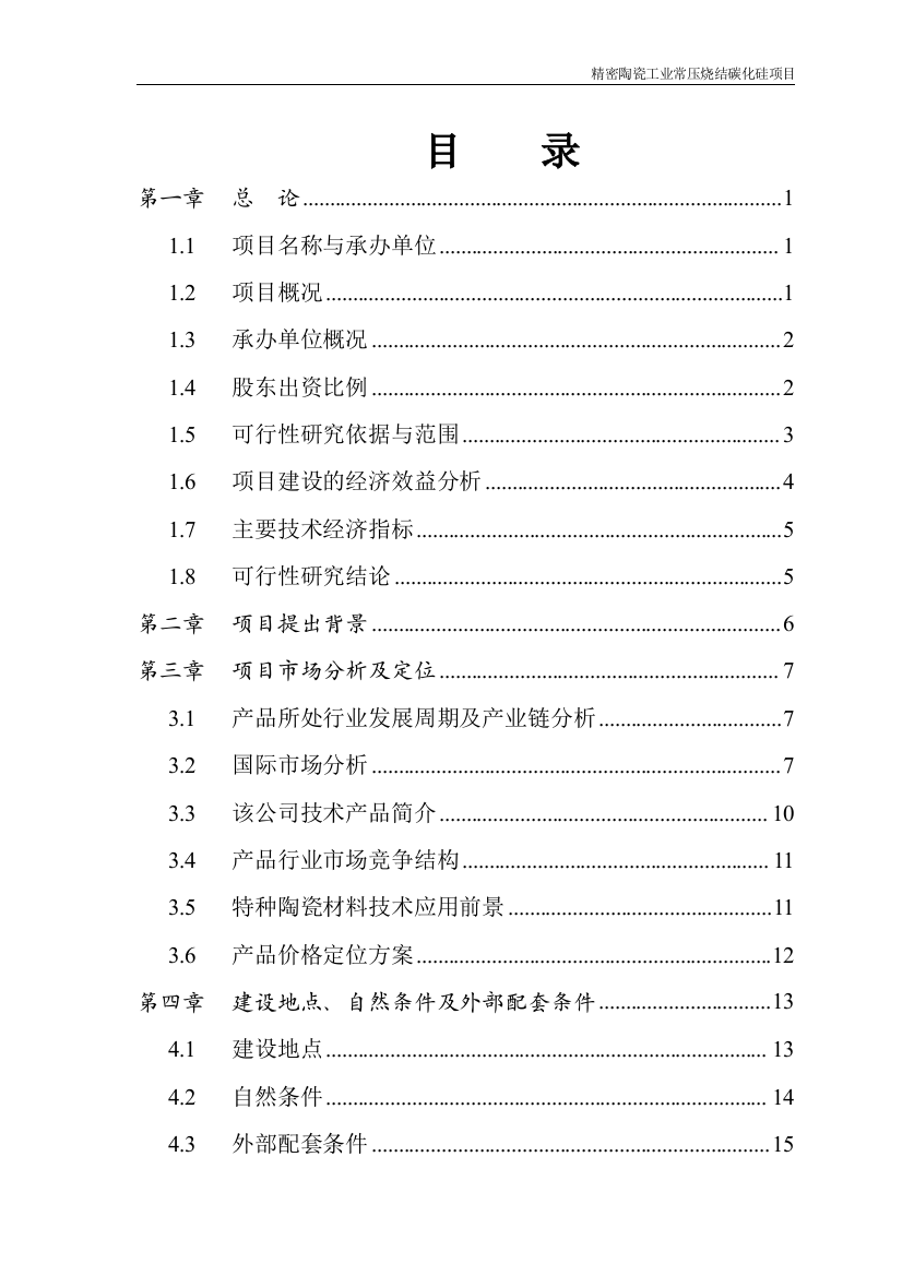 精密陶瓷工业常压烧结碳化硅项目可行性论证报告