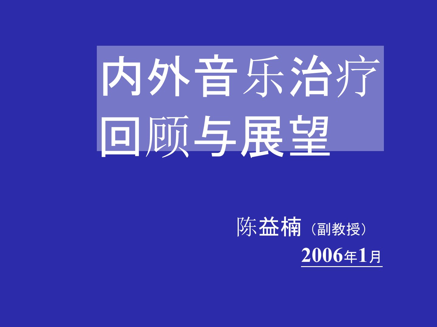 国内外音乐治疗回顾与展望