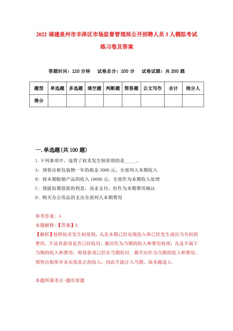 2022福建泉州市丰泽区市场监督管理局公开招聘人员3人模拟考试练习卷及答案第9次