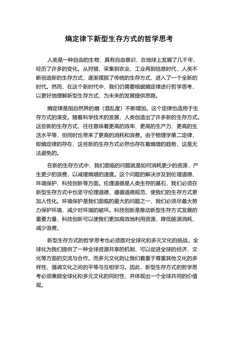 熵定律下新型生存方式的哲学思考