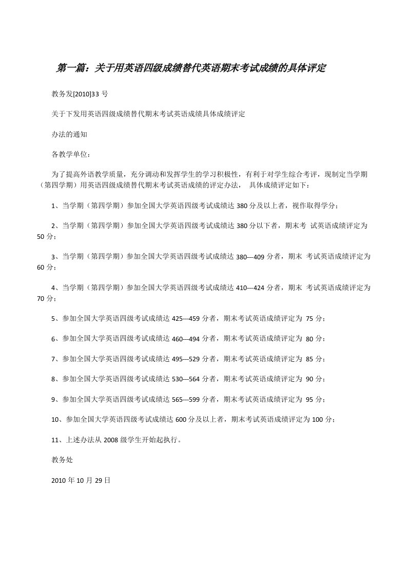 关于用英语四级成绩替代英语期末考试成绩的具体评定[修改版]