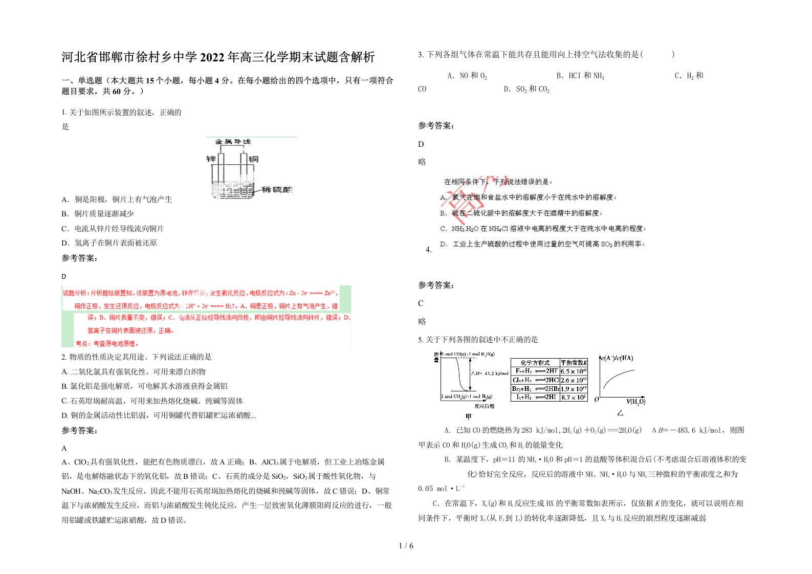 河北省邯郸市徐村乡中学2022年高三化学期末试题含解析