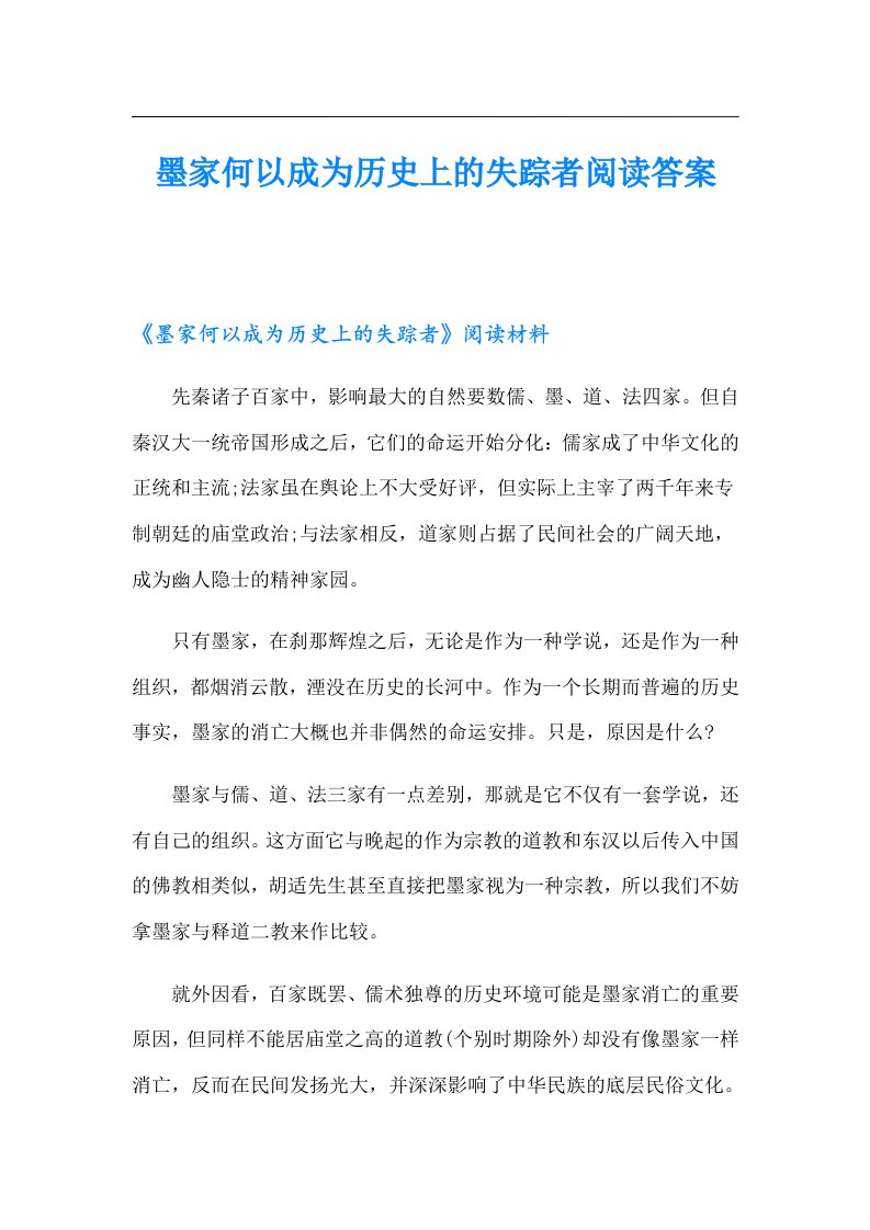 墨家何以成为历史上的失踪者阅读答案