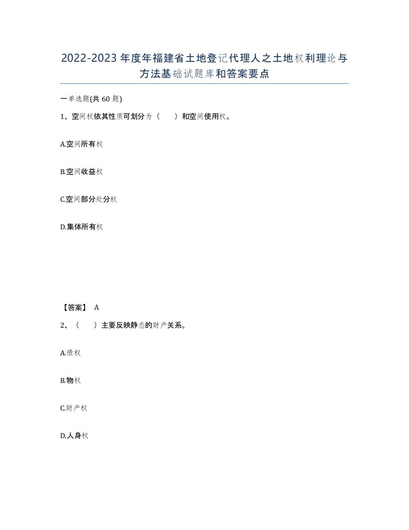 2022-2023年度年福建省土地登记代理人之土地权利理论与方法基础试题库和答案要点