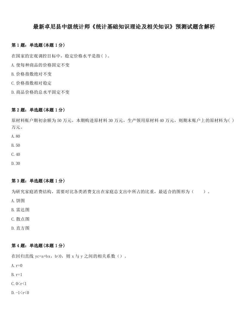 最新卓尼县中级统计师《统计基础知识理论及相关知识》预测试题含解析