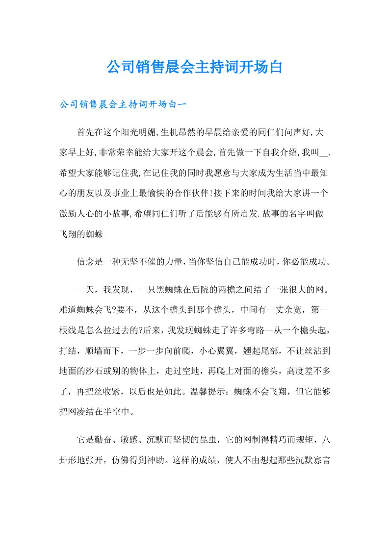 公司销售晨会主持词开场白