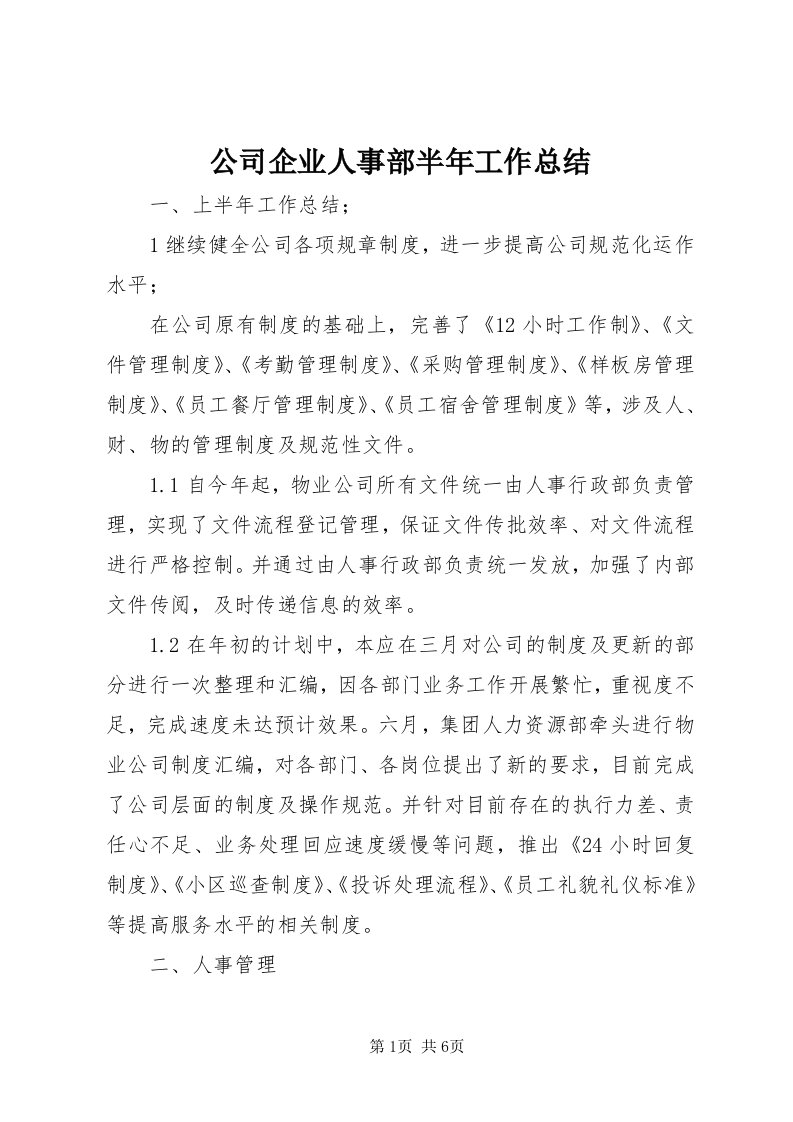 公司企业人事部半年工作总结