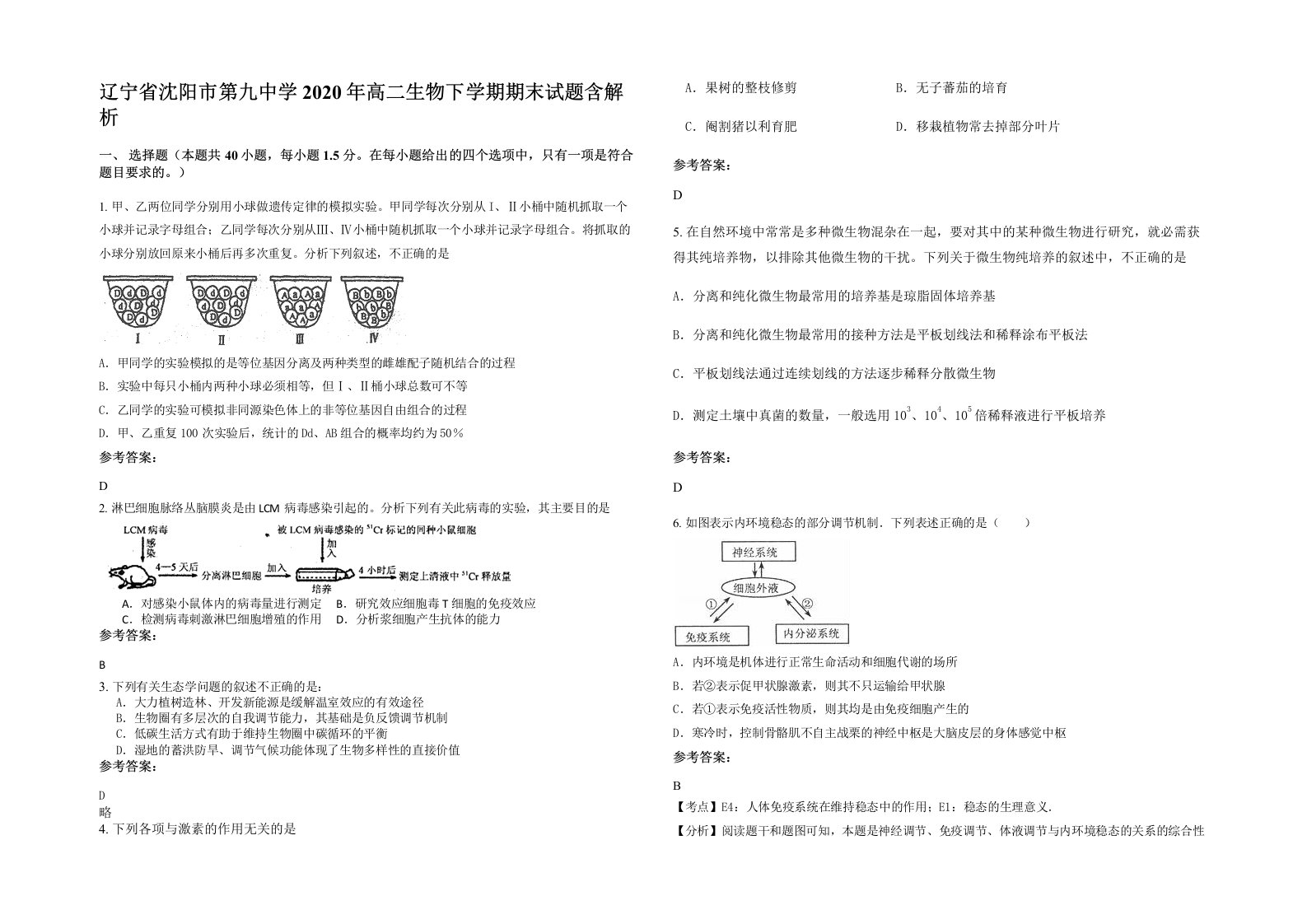 辽宁省沈阳市第九中学2020年高二生物下学期期末试题含解析