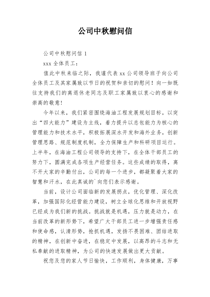 公司中秋慰问信_2