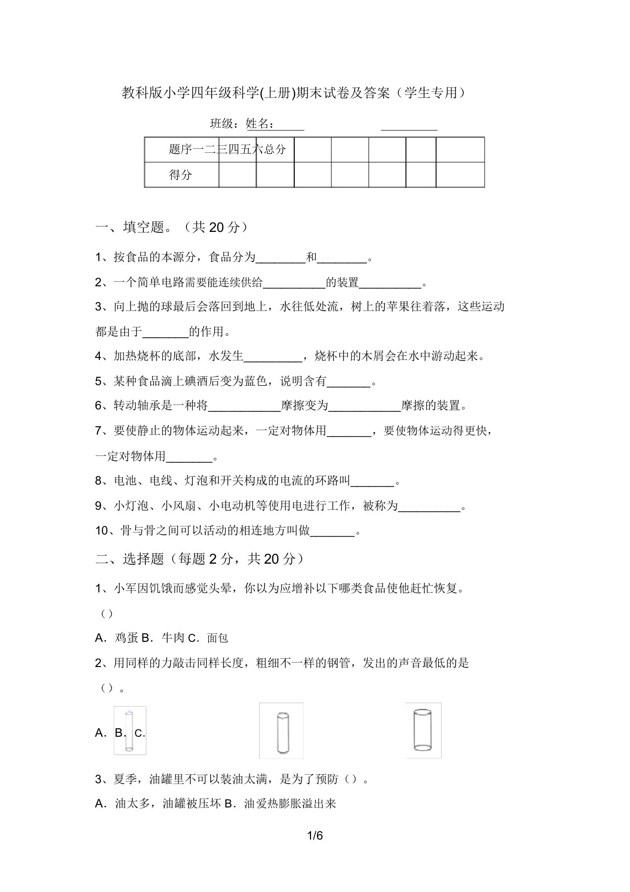 教科版小学四年级科学(上册)期末试卷(学生专用)