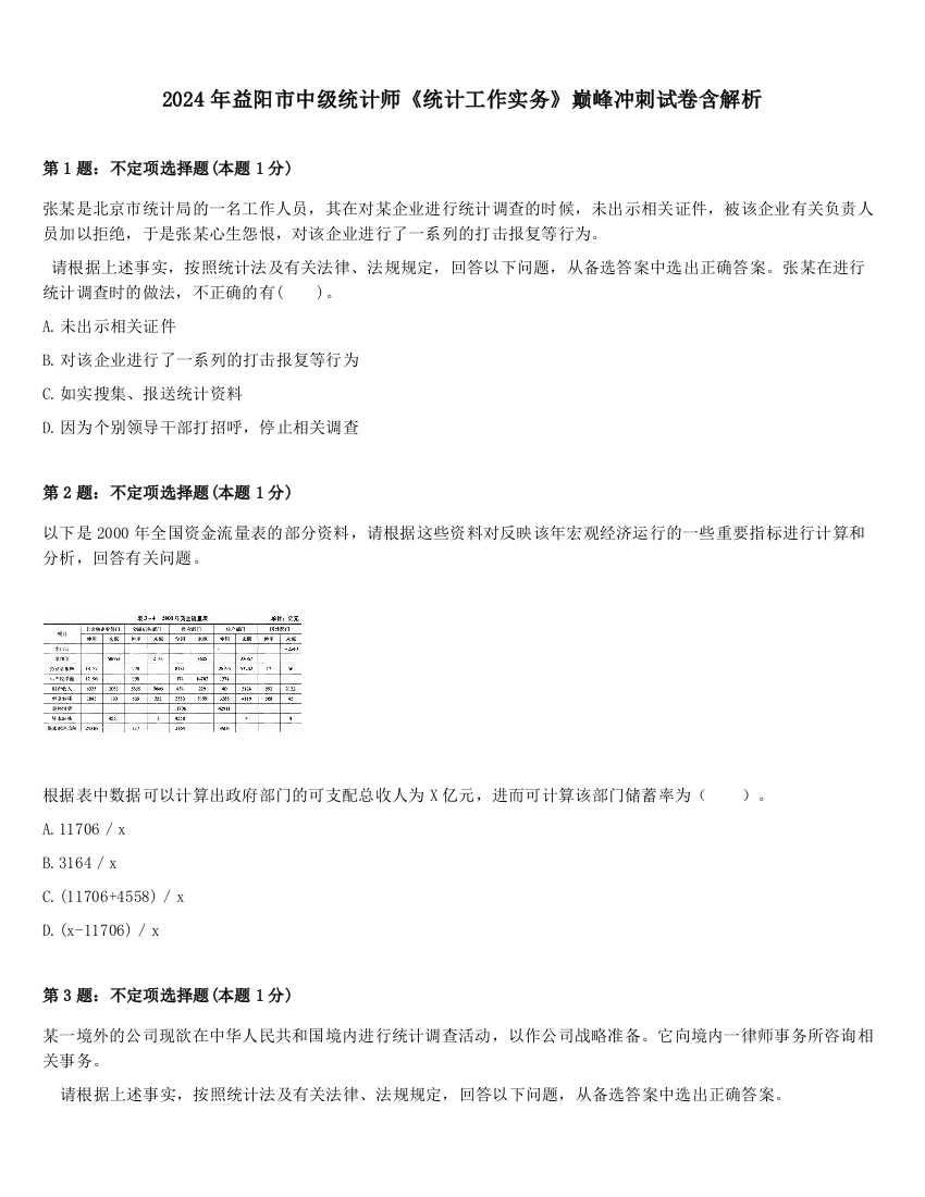 2024年益阳市中级统计师《统计工作实务》巅峰冲刺试卷含解析