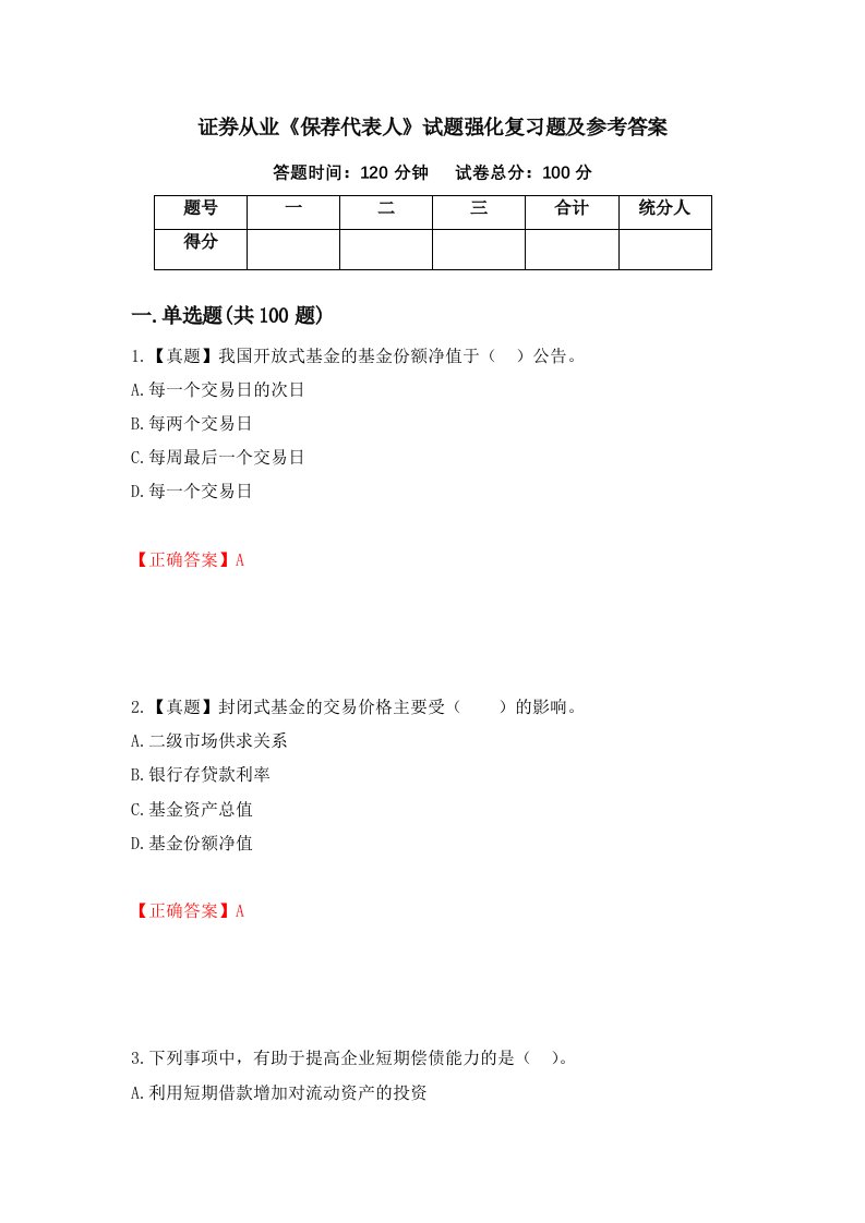 证券从业保荐代表人试题强化复习题及参考答案75