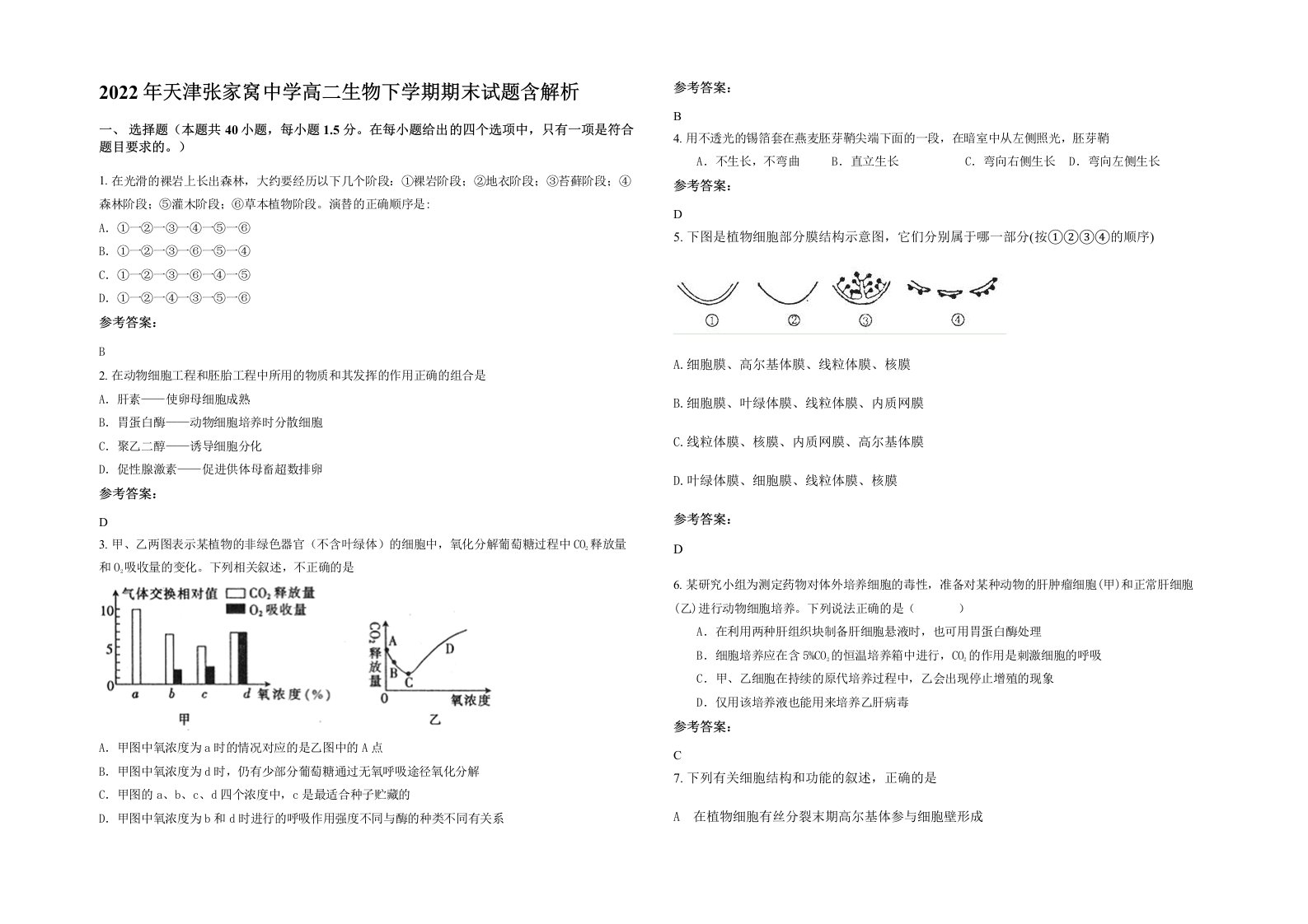 2022年天津张家窝中学高二生物下学期期末试题含解析