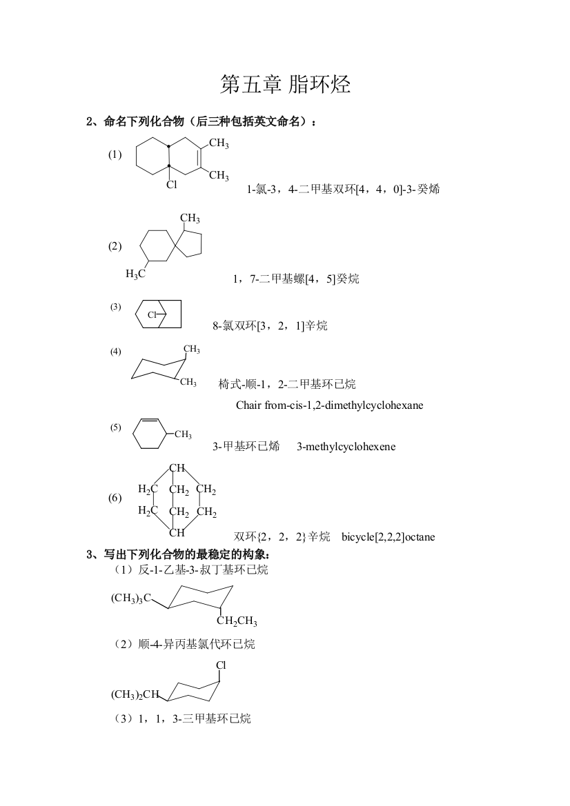 第五章脂环烃作业答案