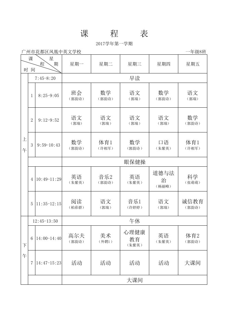 广州市花都区凤凰中英文学校课程表