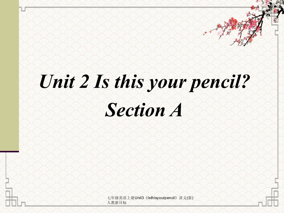 七年级英语上册Unit3《Isthisyourpencil》讲义(新)人教新目标