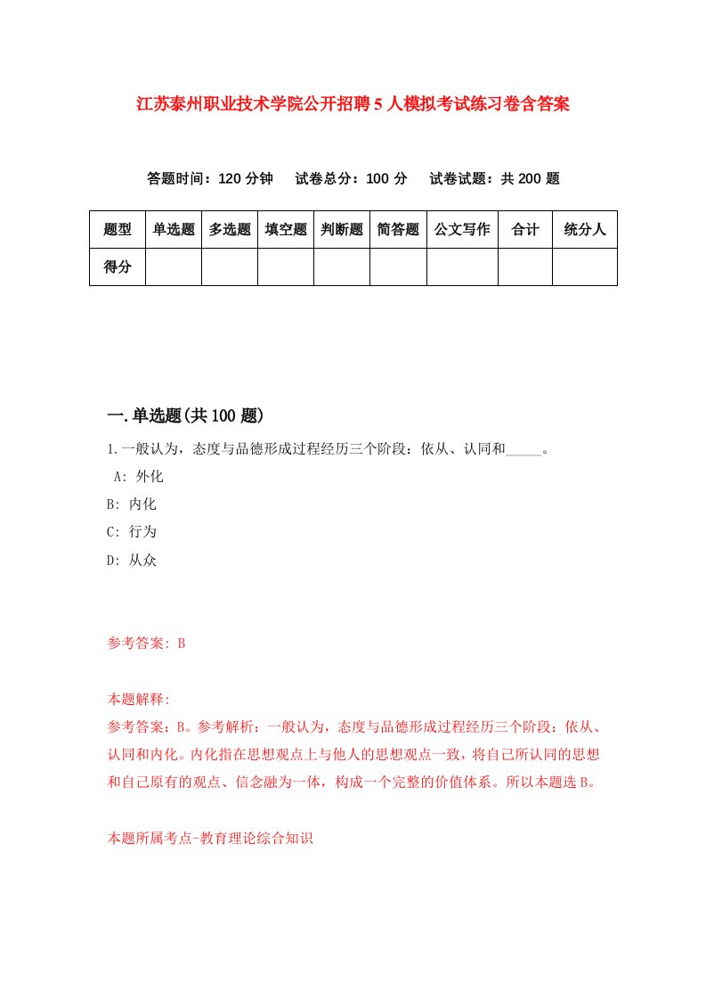 江苏泰州职业技术学院公开招聘5人模拟考试练习卷含答案第0次