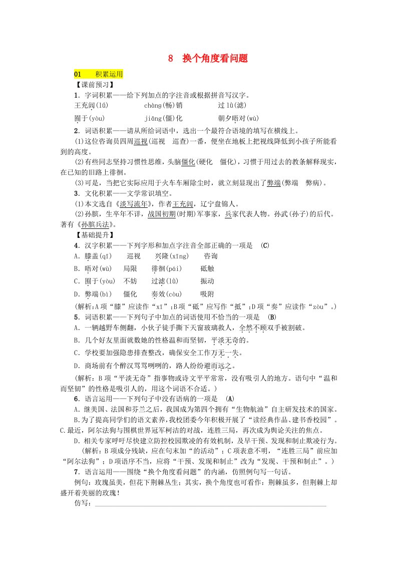 2022八年级语文下册第二单元8换个角度看问题同步练习语文版