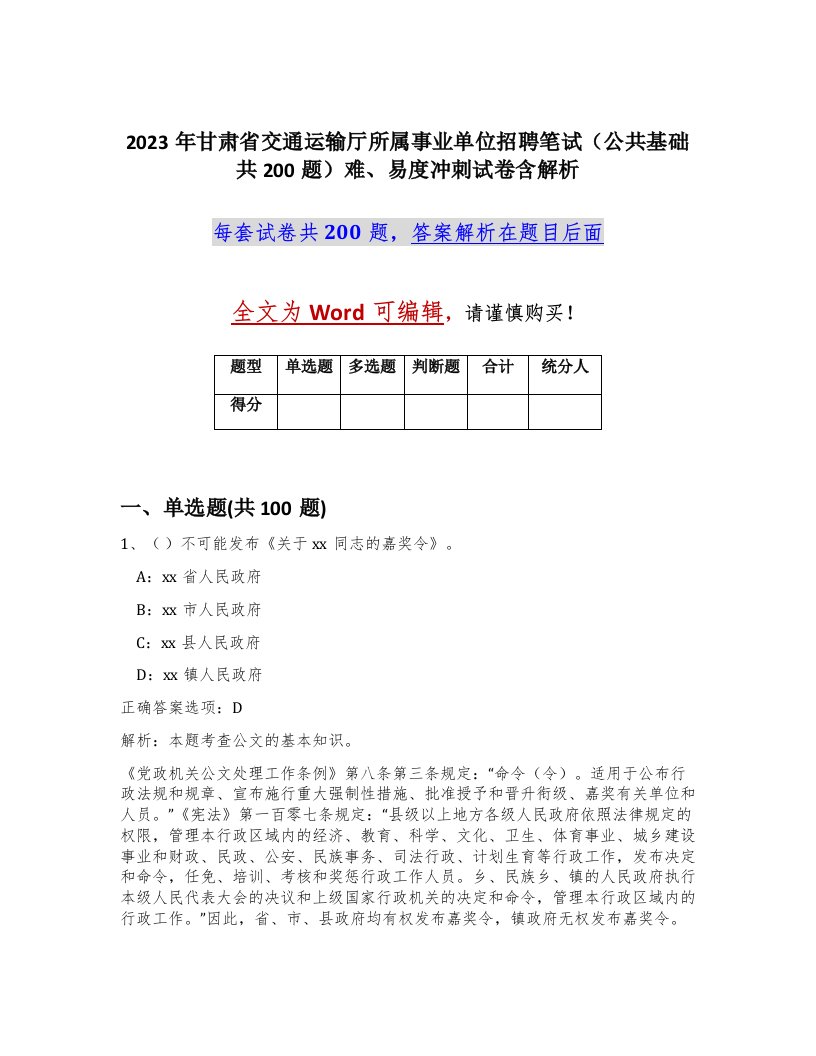 2023年甘肃省交通运输厅所属事业单位招聘笔试公共基础共200题难易度冲刺试卷含解析