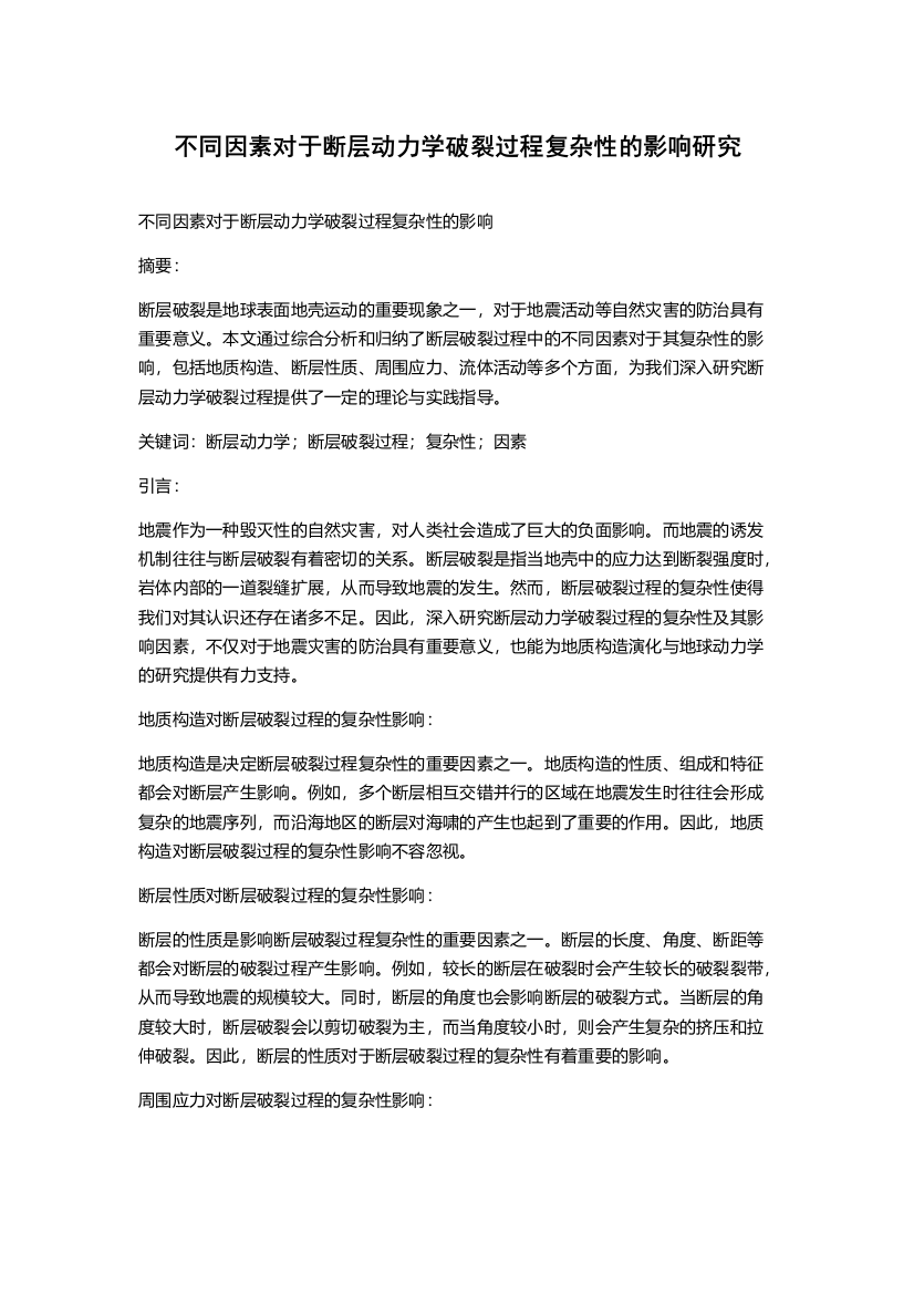 不同因素对于断层动力学破裂过程复杂性的影响研究