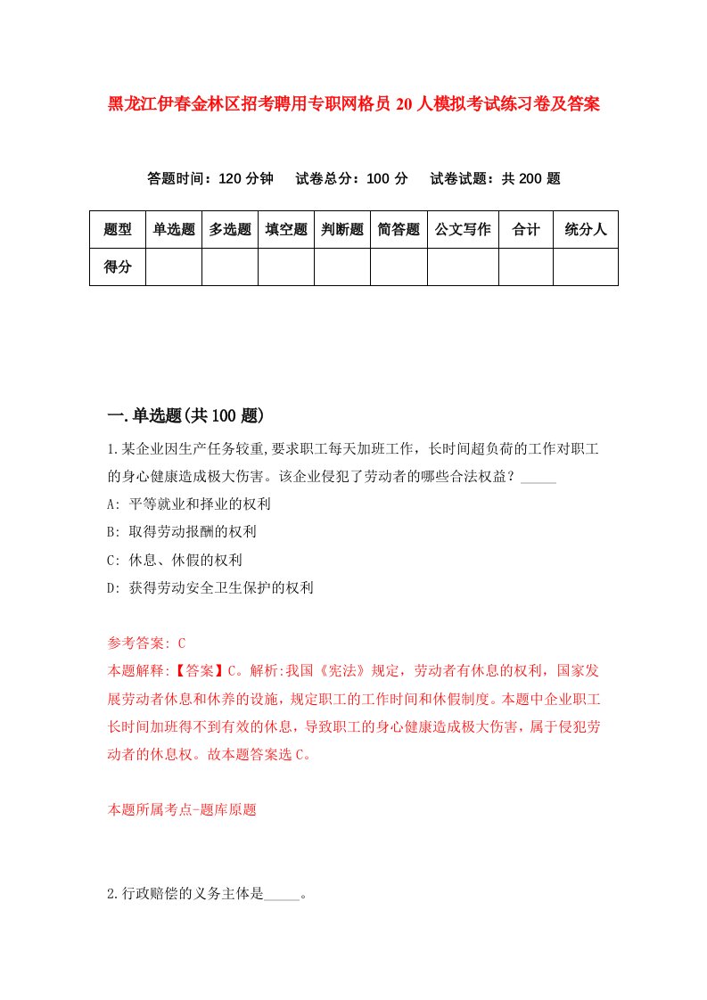 黑龙江伊春金林区招考聘用专职网格员20人模拟考试练习卷及答案7