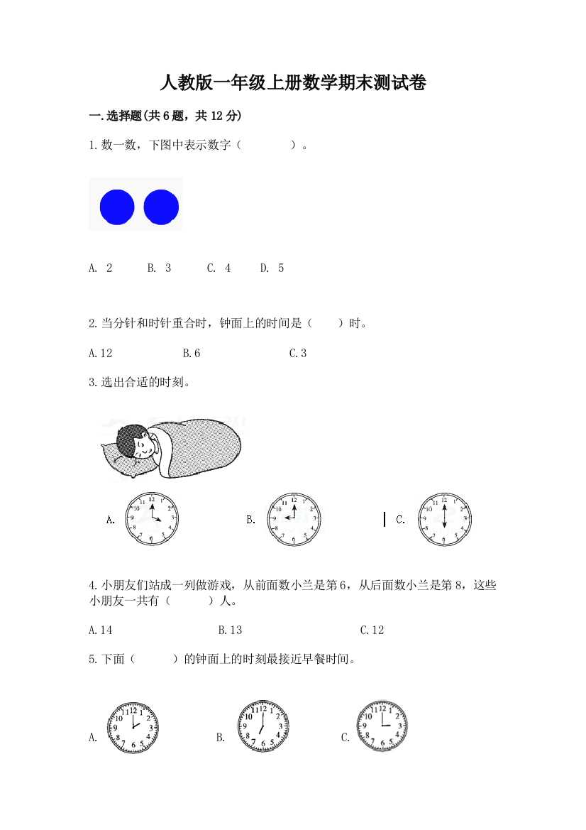 人教版一年级上册数学期末测试卷（预热题）word版