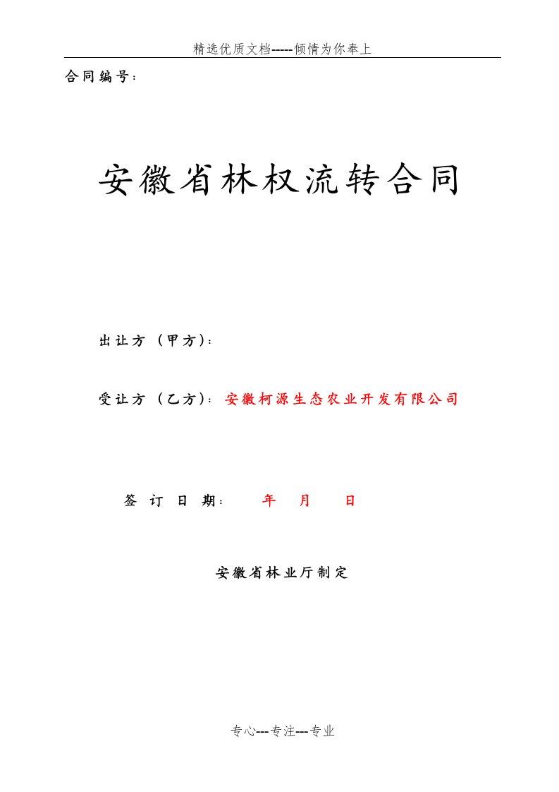 安徽省林权流转合同(修改)(共5页)