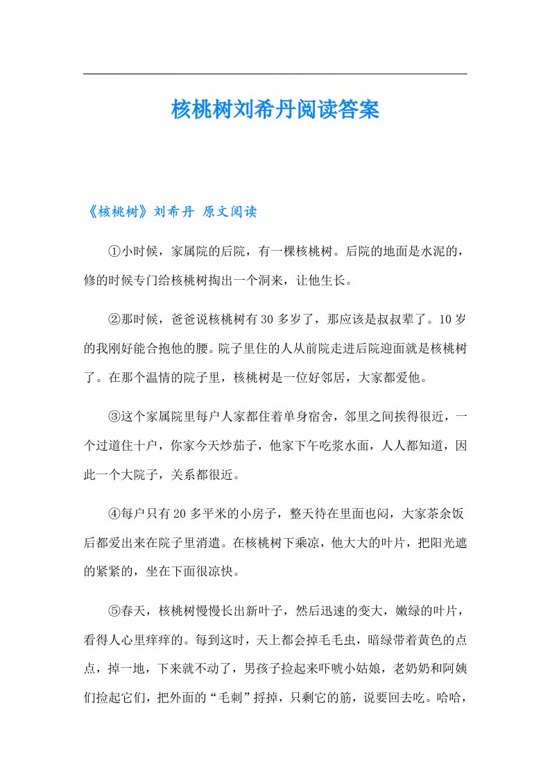 核桃树刘希丹阅读答案