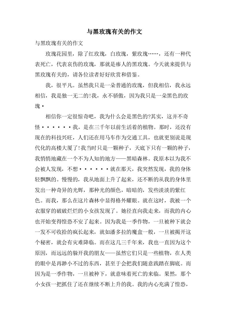 与黑玫瑰有关的作文